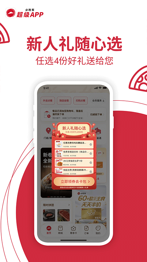 必胜客免费版下载-必胜客官网app手机版下载 6.3.0