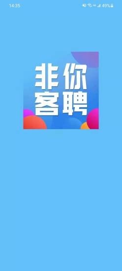 非你客聘官网下载安装到手机-非你客聘app最新版本免费下载 1.0.0