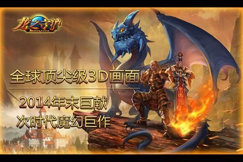 龙之守护游戏下载-龙之守护游戏最新版 1.3.1