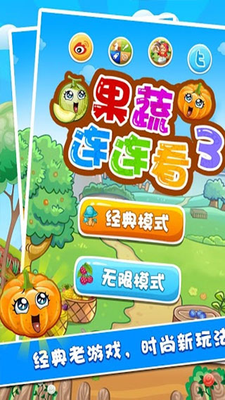果蔬连连看3游戏下载-果蔬连连看3游戏最新版 1.2.1