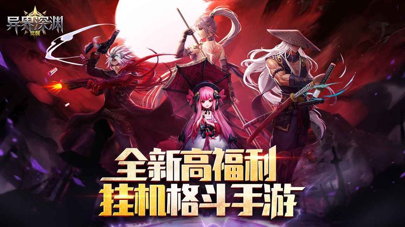 异界深渊手游下载-异界深渊最新版游戏下载 1.0.1