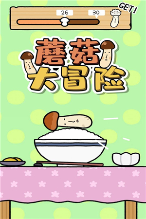 蘑菇大冒险最新手游下载-蘑菇大冒险安卓游戏下载 1.3.0