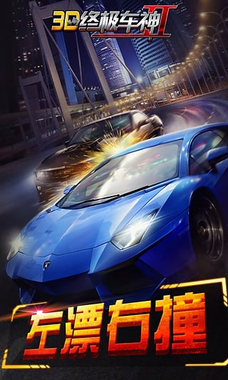 3D终极车神2游戏下载-3D终极车神2游戏最新版 1.1.3