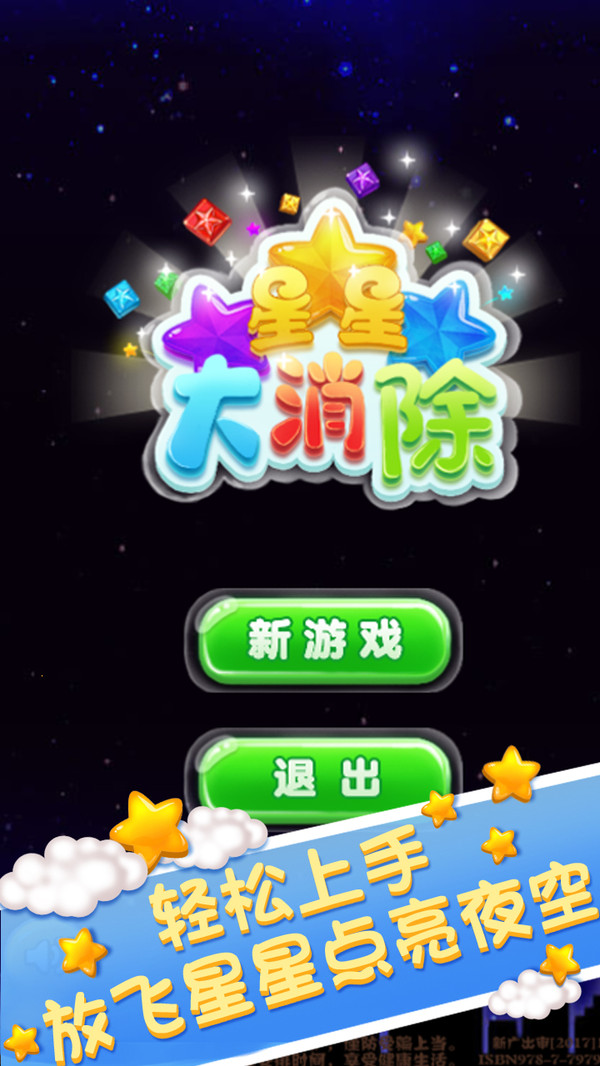 星星大消除游戏下载-星星大消除游戏官方安卓版 1.0.0
