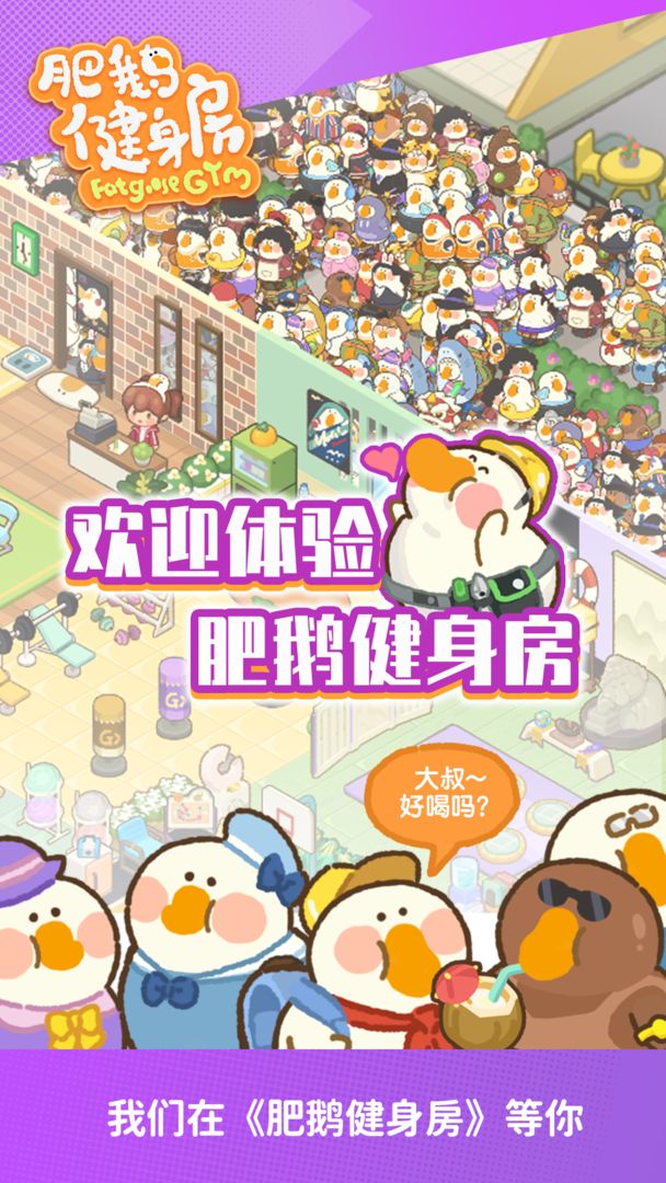 肥鹅健身房无限金币版游戏下载-肥鹅健身房无限金币版游戏官方版 1.1.9