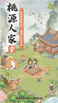 桃源人家红包版游戏下载-桃源人家红包版最新版手游 1.0.2