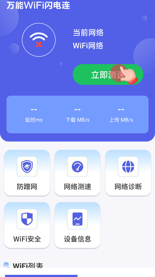 万能WiFi闪电连app官方下载最新版-万能WiFi闪电连手机版下载 4.3.55.00