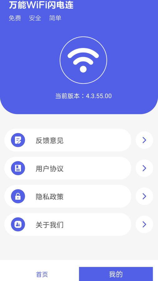 万能WiFi闪电连app官方下载最新版-万能WiFi闪电连手机版下载 4.3.55.00