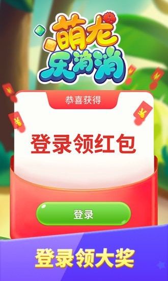 萌龙乐消消手游下载-萌龙乐消消免费手游下载 3.2.7