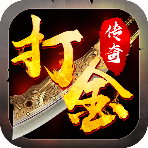 打金传奇无限资源版