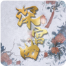 深宫曲红包版