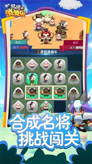 名将消消乐游戏下载-名将消消乐游戏手机版 1.0