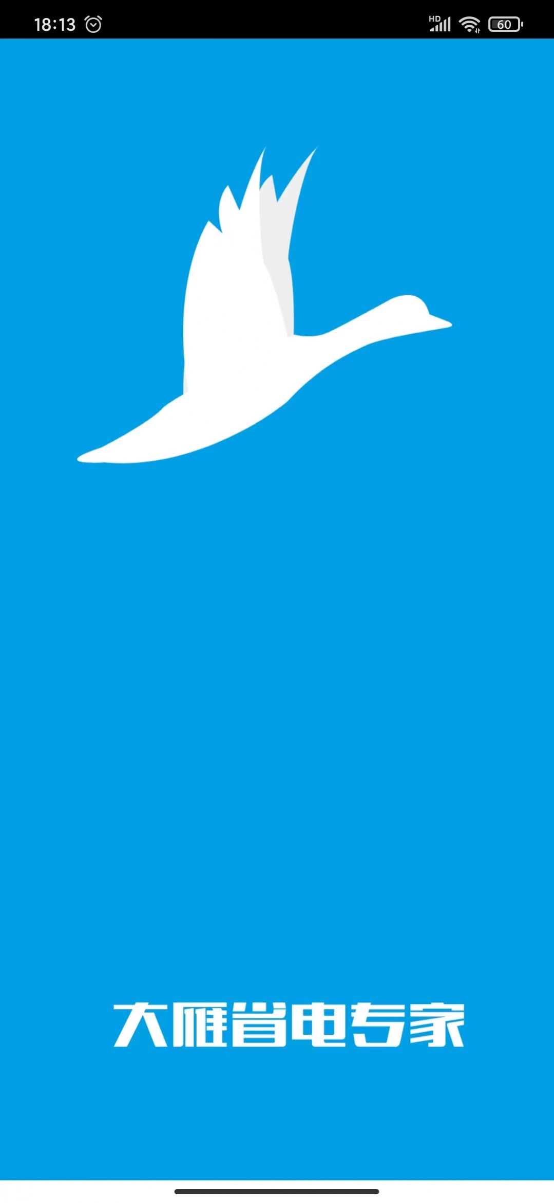 大雁省电专家app下载最新版-大雁省电专家官方app手机版下载安装 1.0.0