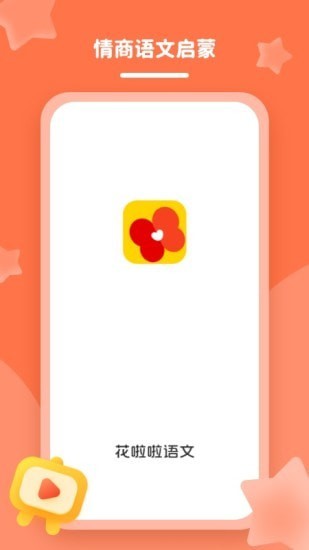 花啦啦语文app下载-花啦啦语文最新版下载 1.3.0