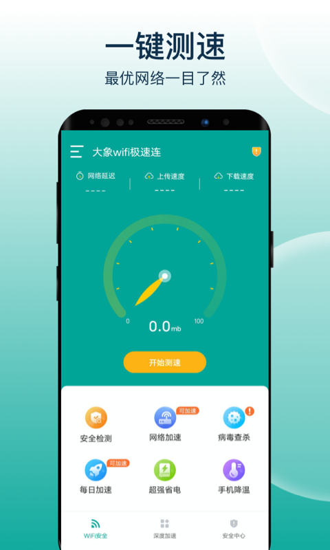 大象wifi极速连官方下载-大象wifi极速连app下载 1.0.1