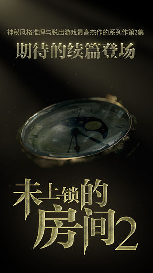 未上锁的房间2免付费版