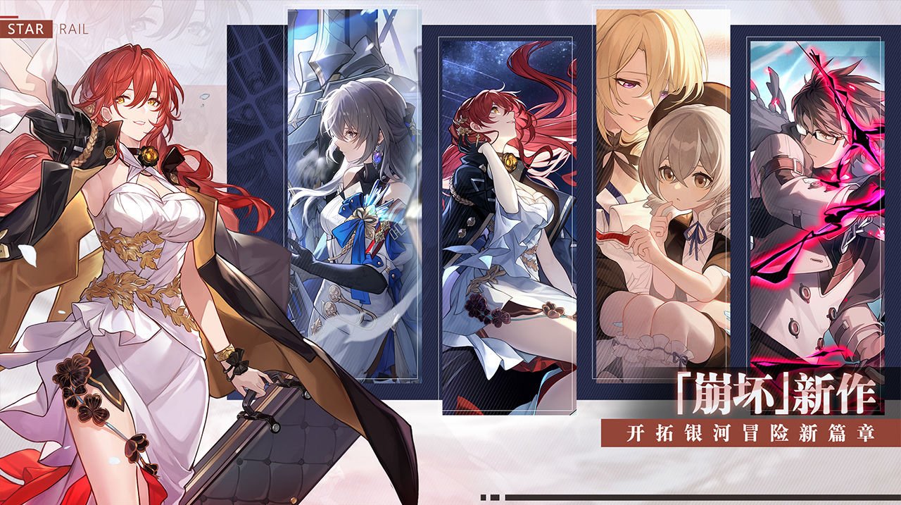 崩坏：星穹铁道最新手游下载-崩坏：星穹铁道安卓游戏下载 1.0.5