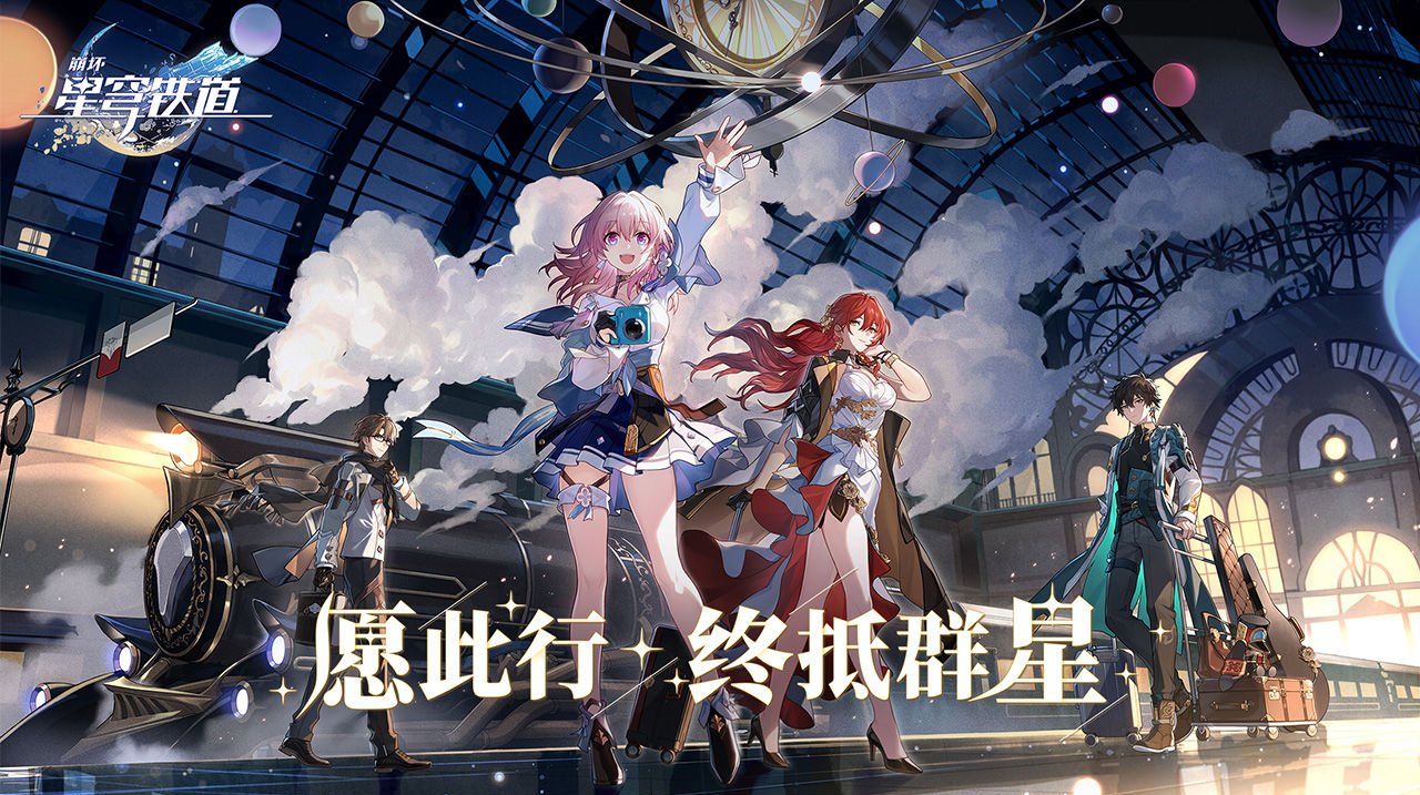 崩坏：星穹铁道最新手游下载-崩坏：星穹铁道安卓游戏下载 1.0.5
