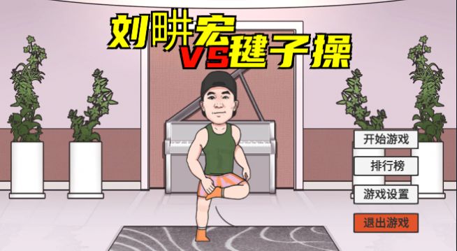 火山哥哥刘畊宏手游下载-火山哥哥刘畊宏最新版游戏下载 1.0