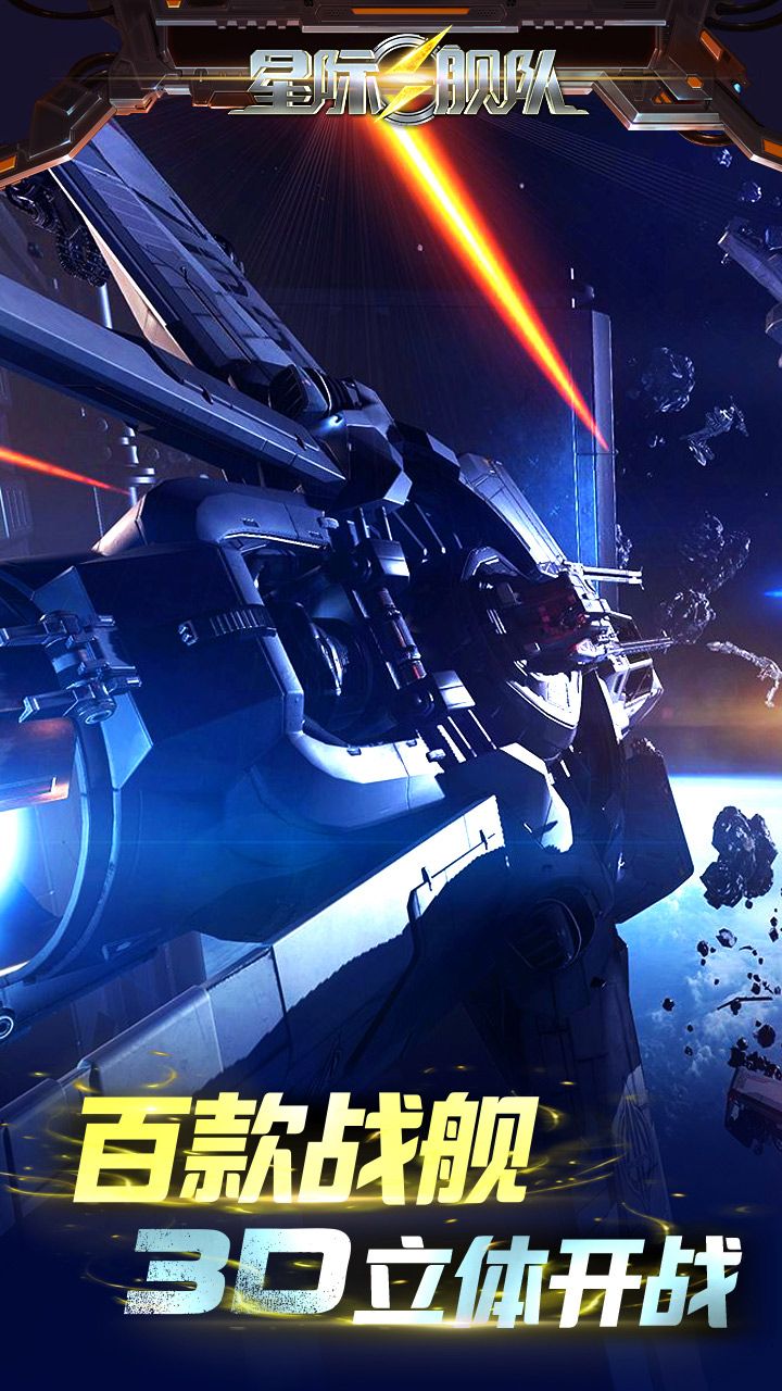 星际舰队无限金币版手游下载-星际舰队无限金币版安卓版下载 1.0.0.0.3