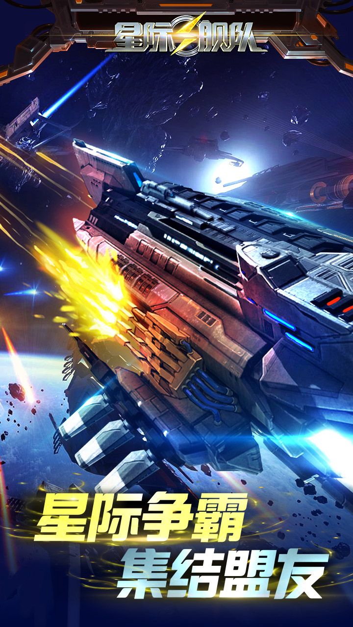 星际舰队游戏下载-星际舰队游戏官方版 1.0.0.0.3