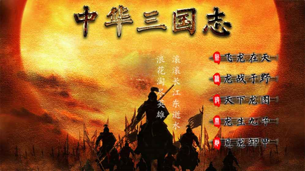 中华三国志先行版手游下载-中华三国志先行版最新版游戏下载 1.0.200