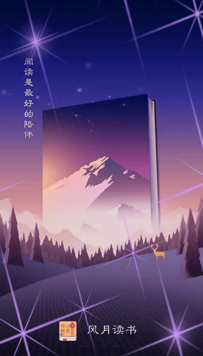 风月读书app下载安装-风月读书最新版本下载 1.20.070219