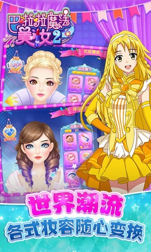 巴啦啦魔法美妆2游戏下载-巴啦啦魔法美妆2游戏官方版 2.6.4