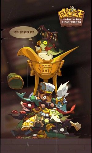 咸鱼之王全角色游戏下载-咸鱼之王全角色游戏手机版 133