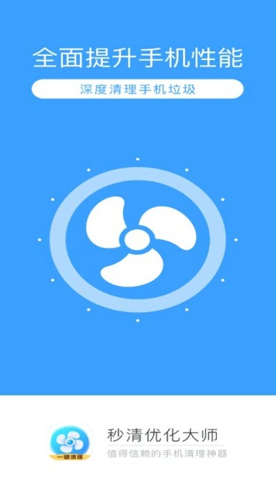 秒清优化大师app官网下载安装-秒清优化大师最新版下载 4.2.0