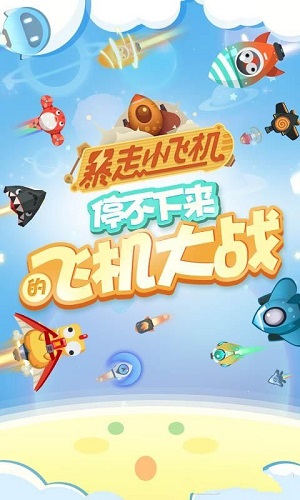 暴走小飞机手游下载-暴走小飞机免费手游下载 0.1