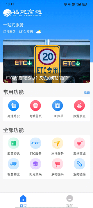 福建高速app官网下载安装-福建高速最新版下载 3.0.9