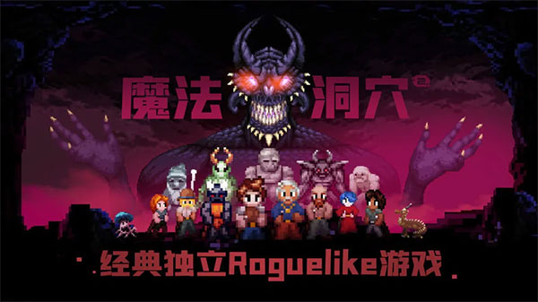 魔法洞穴2手游下载-魔法洞穴2最新版游戏下载 3.353