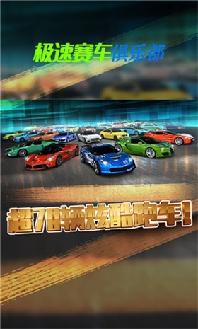 极速赛车俱乐部手游下载-极速赛车俱乐部游戏免费下载 1.0.0