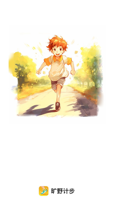 旷野计步手机版下载-旷野计步软件下载 2.0.1