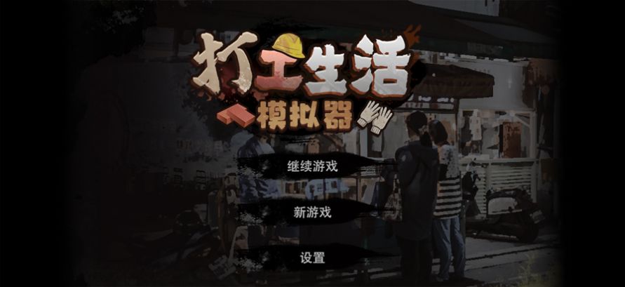 打工生活模拟器游戏下载-打工生活模拟器游戏官方安卓版 1.1