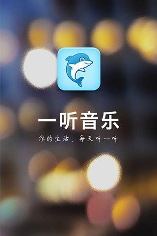 一听音乐最新版下载-一听音乐app下载 1.1