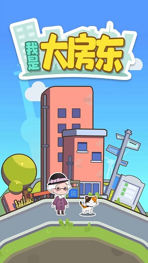 我是大房东完整版手游下载-我是大房东完整版安卓版下载 2.204.277.337