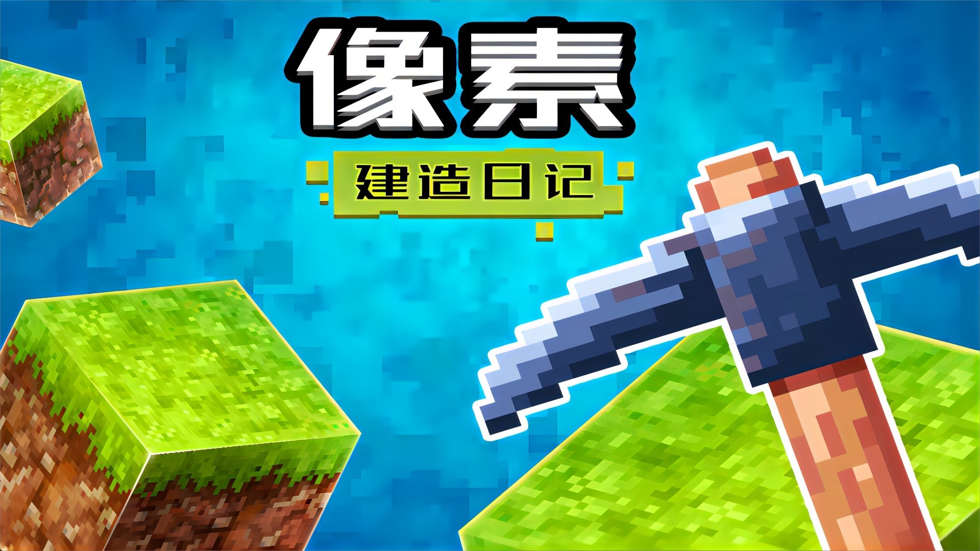 像素建造日记游戏下载-像素建造日记游戏最新版 1.0
