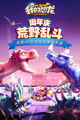 我的恐龙手游下载-我的恐龙游戏免费下载 2.0.1