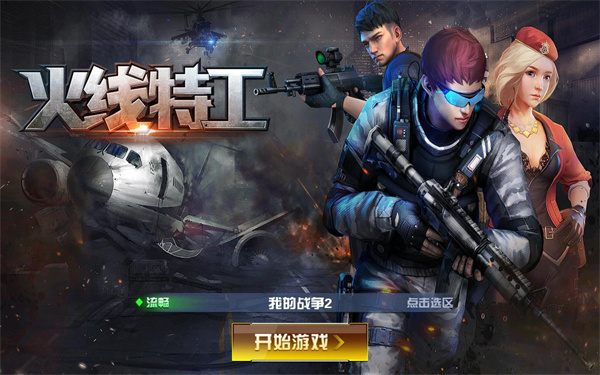 火线特工手游下载-火线特工免费手游下载 8.0.3