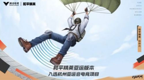 和平精英亚运会版手游下载-和平精英亚运会版免费手游下载 1.13.12