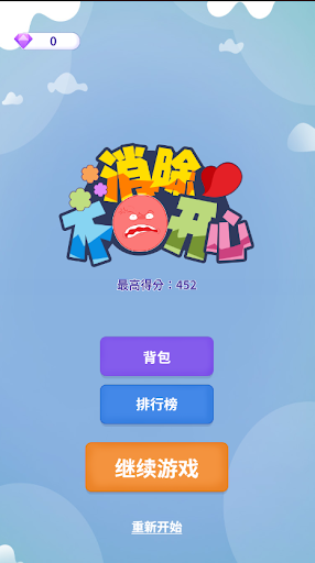 消除不开心游戏下载-消除不开心游戏官方版 3.0