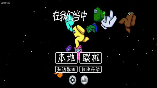 我们之中内鬼小镇模式手游下载-我们之中内鬼小镇模式游戏免费下载 1.0.18