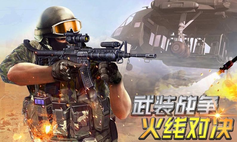 武装战争火线对决游戏下载-武装战争火线对决游戏官方版 1.0