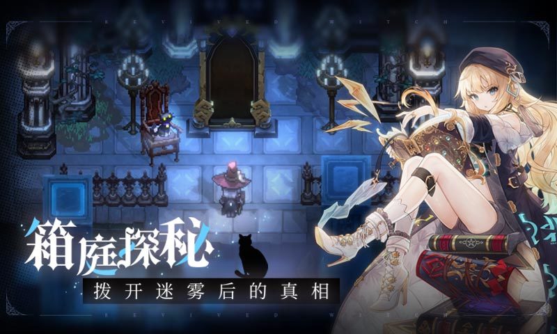 复苏的魔女手游下载-复苏的魔女最新版游戏下载 0.8.3