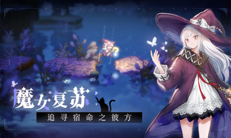 复苏的魔女手游下载-复苏的魔女最新版游戏下载 0.8.3