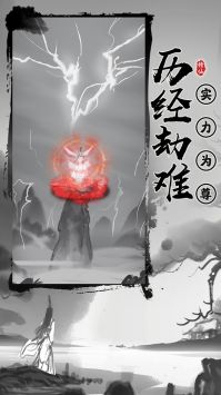 渡劫模拟器无限灵魂版最新手游下载-渡劫模拟器无限灵魂版安卓游戏下载 1.0.2