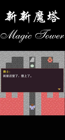 新新魔塔无限金钱版游戏下载-新新魔塔无限金钱版游戏官方版 1.0.5