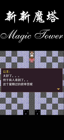 新新魔塔无限金钱版游戏下载-新新魔塔无限金钱版游戏官方版 1.0.5